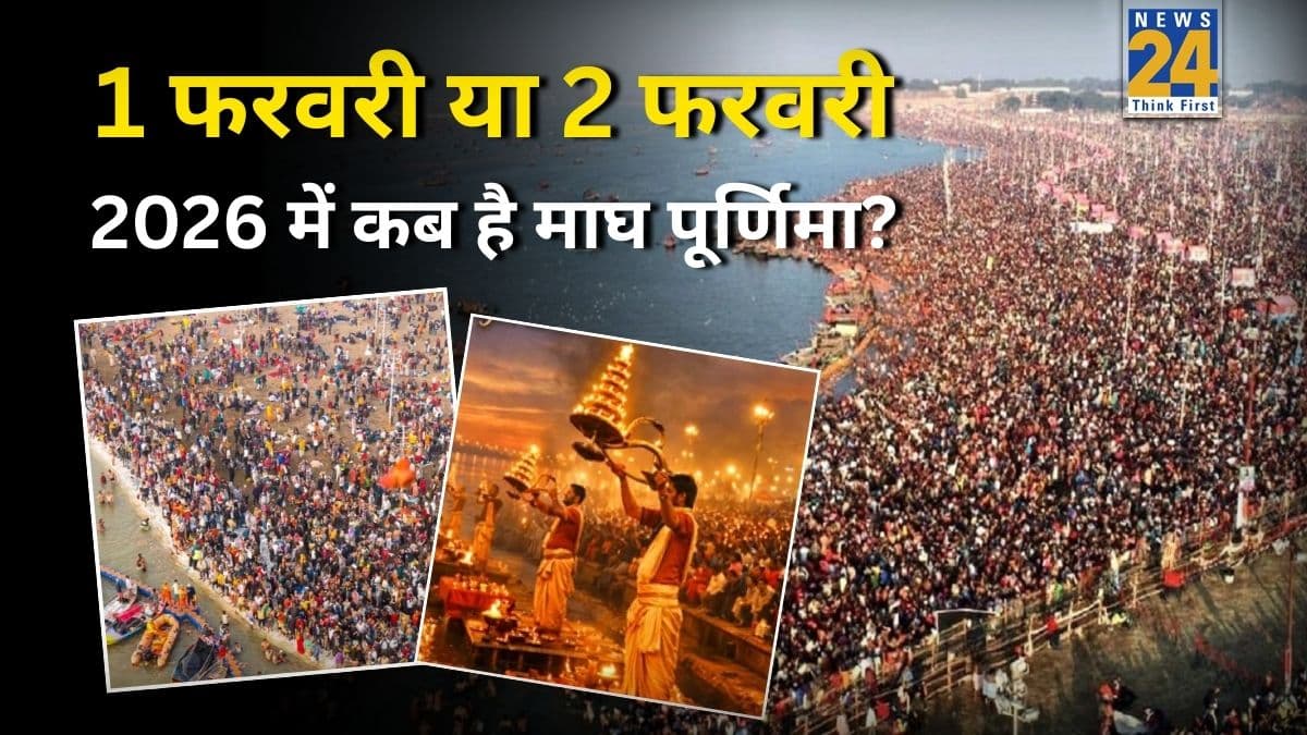 Magh Purnima 2026: कल या परसों, कब है माघ पूर्णिमा? नोट करें तिथि और जानें शाही स्नान का शुभ मुहूर्त-विधि