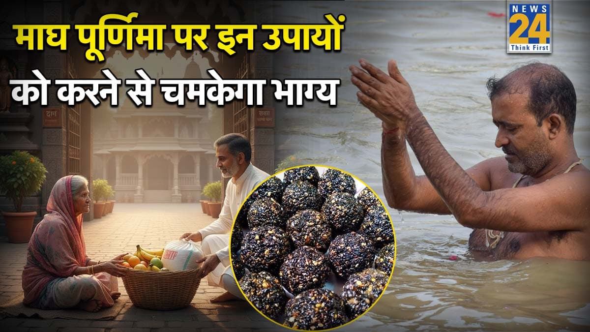Magh Purnima 2026 Upay: माघ पूर्णिमा पर नहीं जा रहे शाही स्नान के लिए तो करें ये 3 उपाय, देवी-देवताओं के साथ पितृ भी बरसाएंगे कृपा