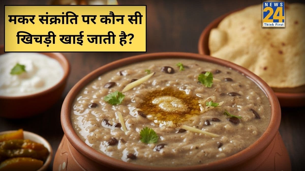 मकर संक्रांति पर कौन सी खिचड़ी खाई जाती है? यहां जानिए खिचड़ी बनाने की स्टेप बाय स्टेप रेसिपी