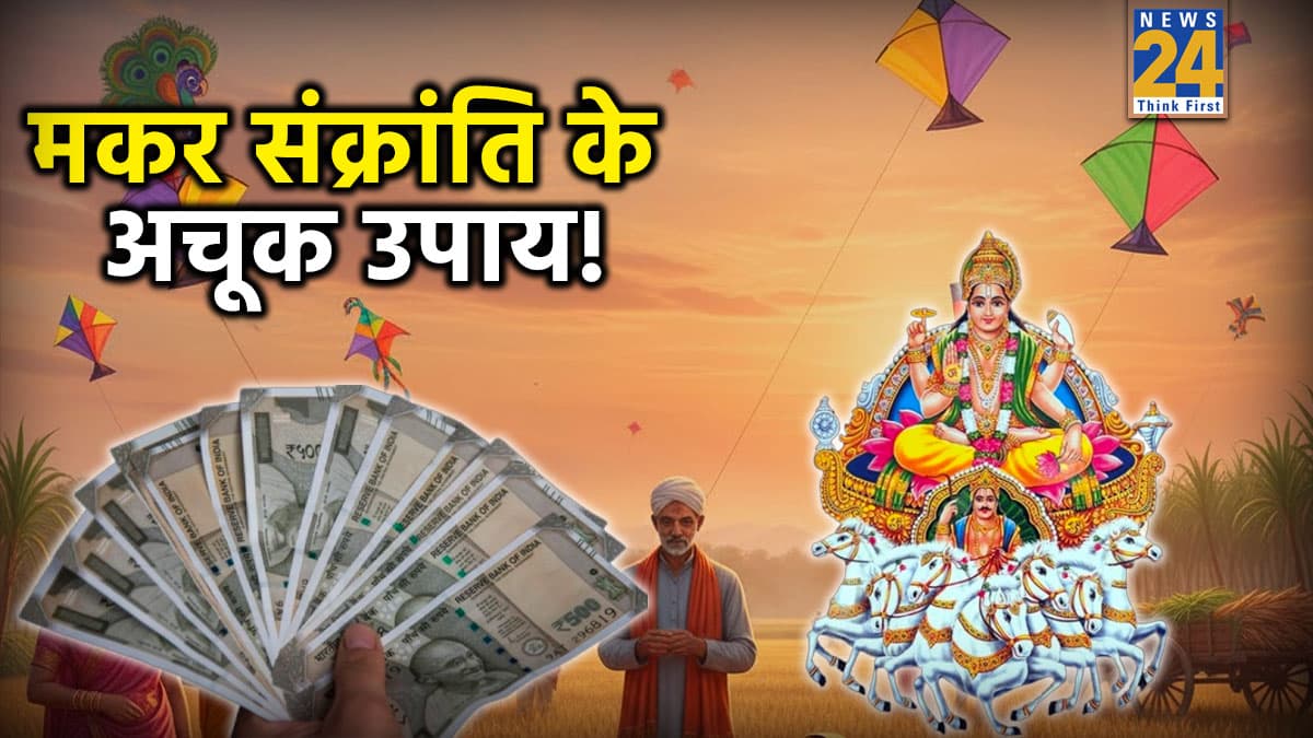 Makar Sankranti Remedies: मकर संक्रांति पर करें इन 5 सूर्य मंत्रों का जाप; धन, यश और स्वास्थ्य में होगा लाभ