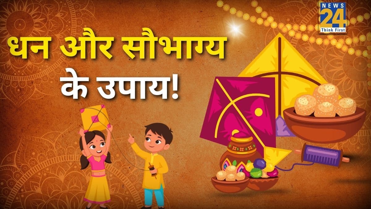 Makar Sankranti Vastu Tips: मकर संक्रांति पर घर लाएं ये 5 वस्तुएं, चमक उठेगी किस्मत