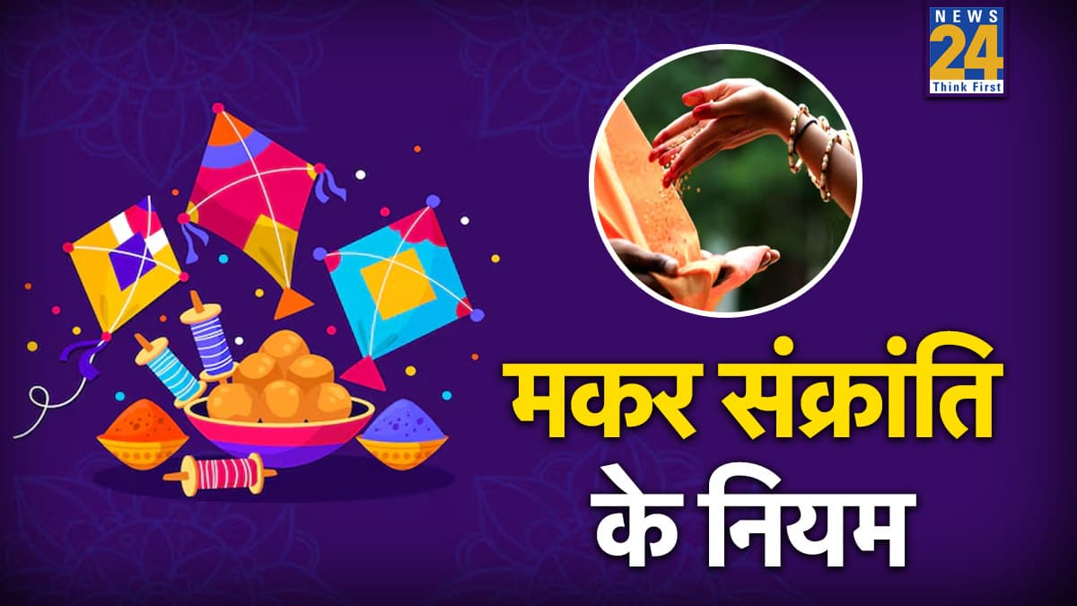Makar Sankranti 2026: आज 15 जनवरी को मना रहे हैं मकर संक्रांति; इस मुहूर्त में करें सूर्य की उपासना और दान, सालभर रहेंगे खुश