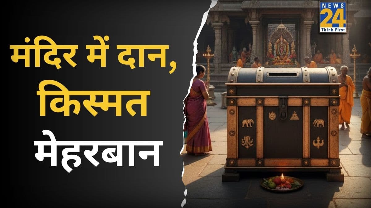Mandir Guptdaan Tips: मंदिर में गुप्तदान की इन 3 वस्तुओं से खुलता है भाग्य और सफलता का रास्ता