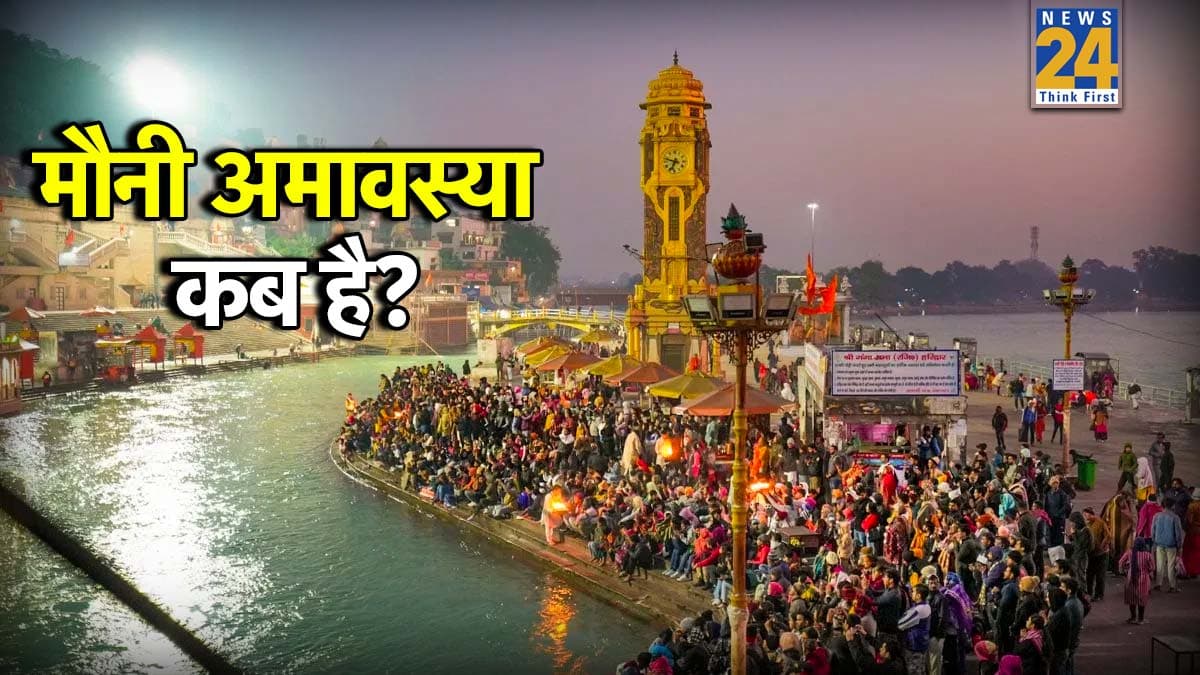 Mauni Amavasya 2026 Date: 18 या 19 जनवरी, कब है मौनी अमावस्या? जानें महत्व और स्नान-दान का समय