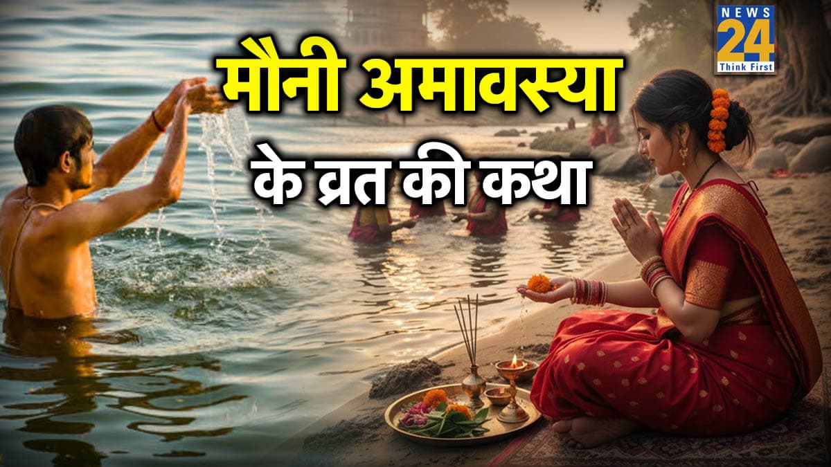 Mauni Amavasya Vrat Katha: पति-पत्नी या बच्चों की सही नहीं रहती सेहत तो मौनी अमावस्या पर पढ़ें ये कथा, हेल्थ में जरूर होगा सुधार