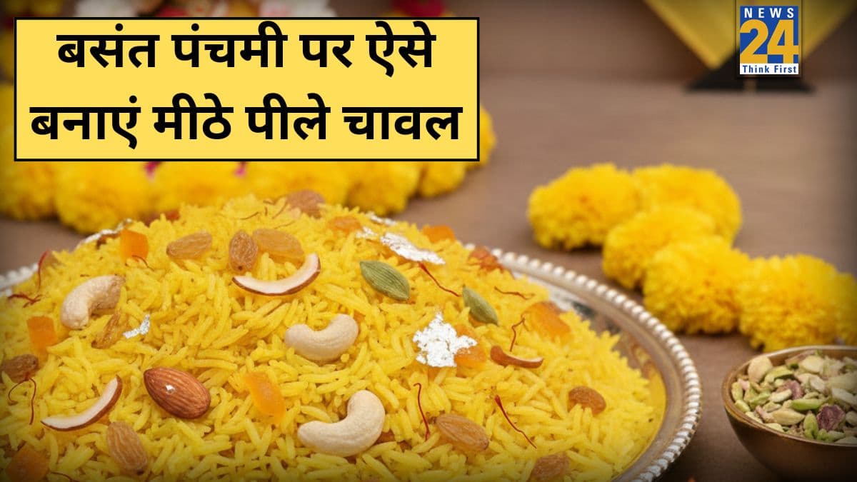 Basant Panchami 2026: बसंत पंचमी पर इस तरह बनाएं पीले मीठे चावल, भोग और प्रसाद दोनों के लिए हैं परफेक्ट