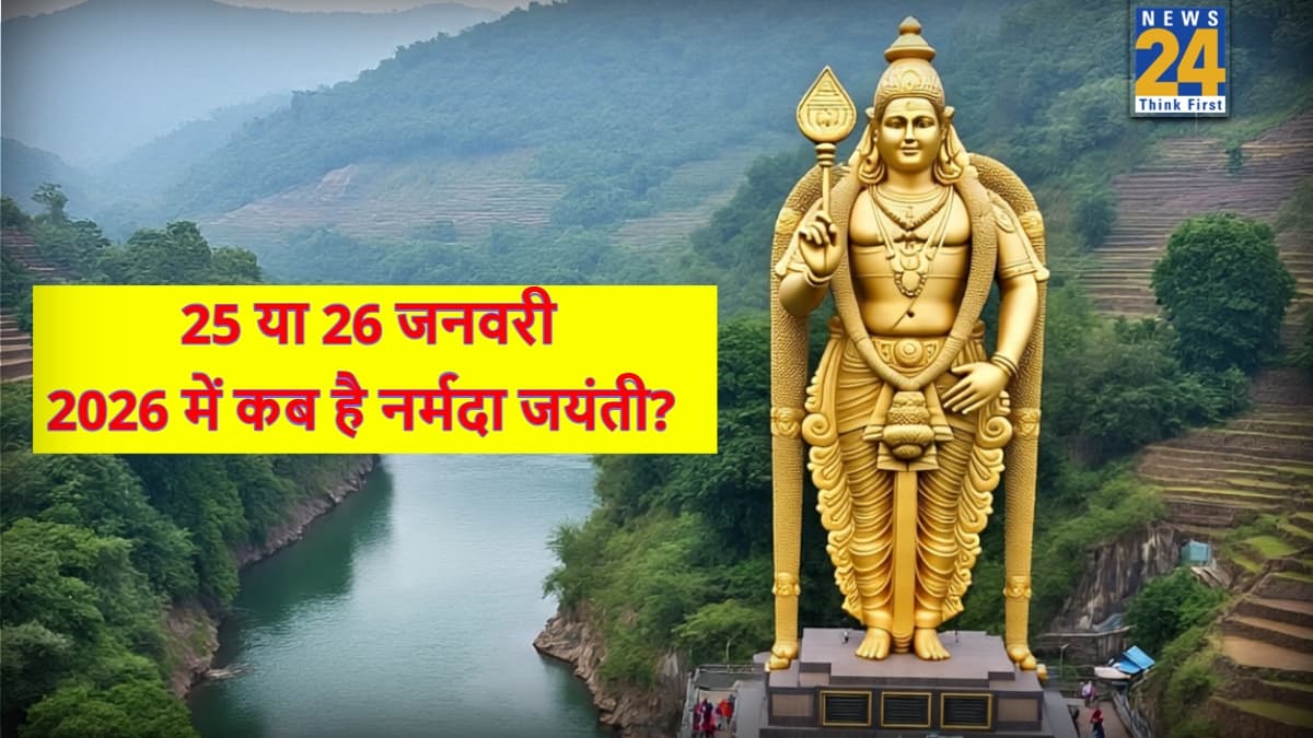 Narmada Jayanti 2026: आज या कल, कब है नर्मदा जयंती? नोट करें सही तारीख और जानें शुभ मुहूर्त और पूजा का महत्व