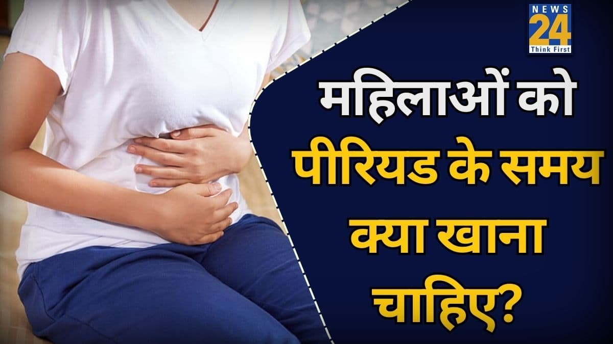 पीरियड्स के टाइम ये 3 चीजें बॉडी के साथ क्या करती हैं? गायनेकोलॉजिस्ट ने बताया आहार में कैसे करें शामिल