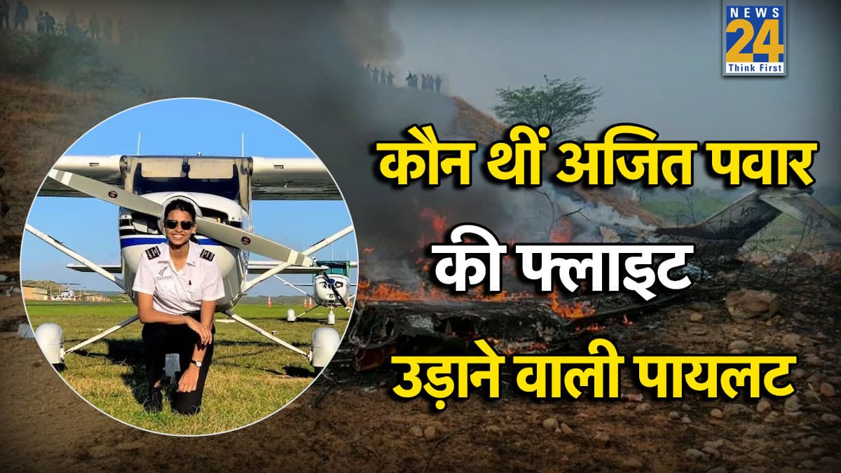 कौन थीं अजित पवार की फ्लाइट उड़ाने वाली पायलट शांभवी पाठक? जानें ट्रेनिंग से कॉकपिट तक की पूरी कहानी