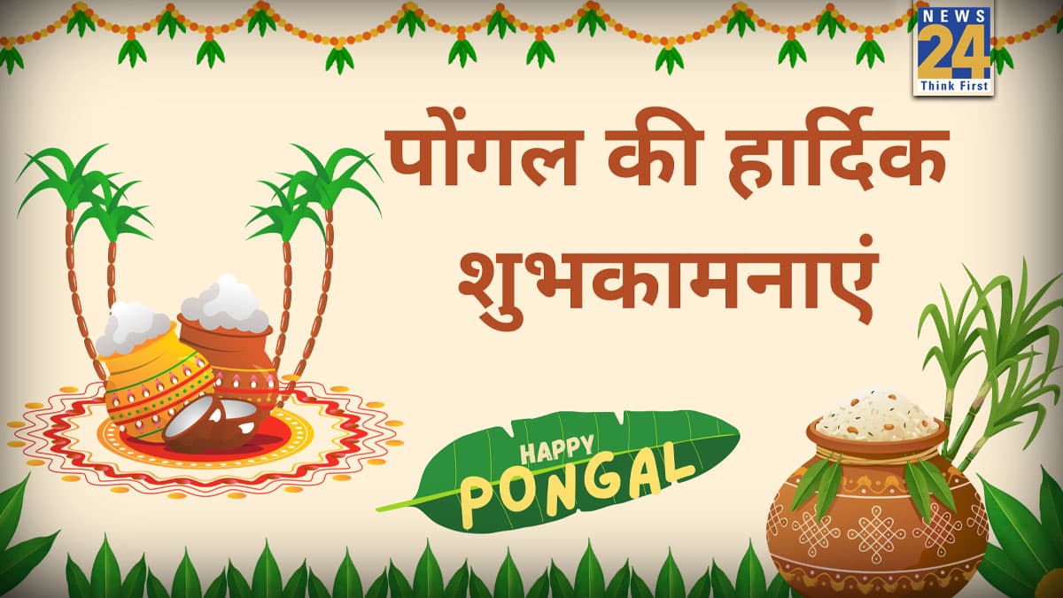 Pongal 2026 Wishes: पोंगल है सबसे प्यारा त्यौहार हमारा… सभी को ये खास मैसेजेस, कोट्स और फोटोज भेजकर कहिए Happy Pongal