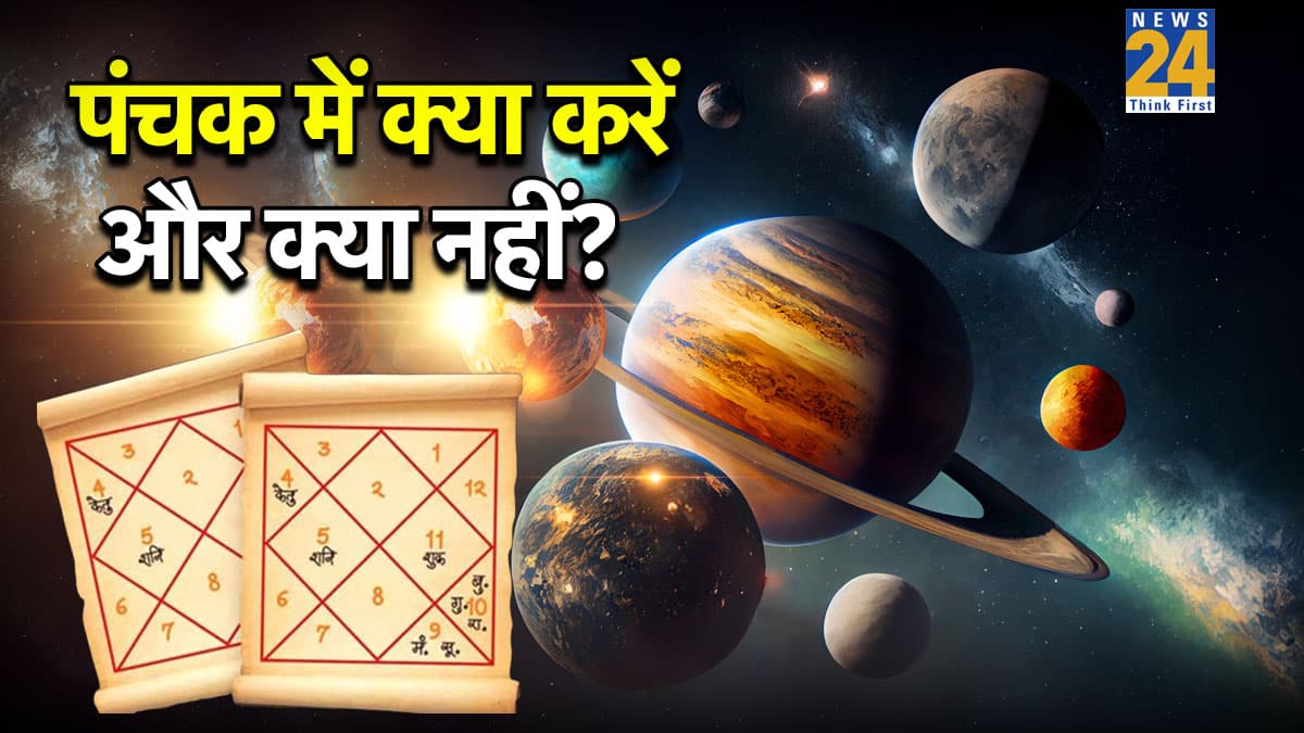 Panchak 2026: शुरू हुआ पंचक, लकड़ी-वाहन की खरीदारी समेत इन कार्यों पर लगी रोक; जानें नियम