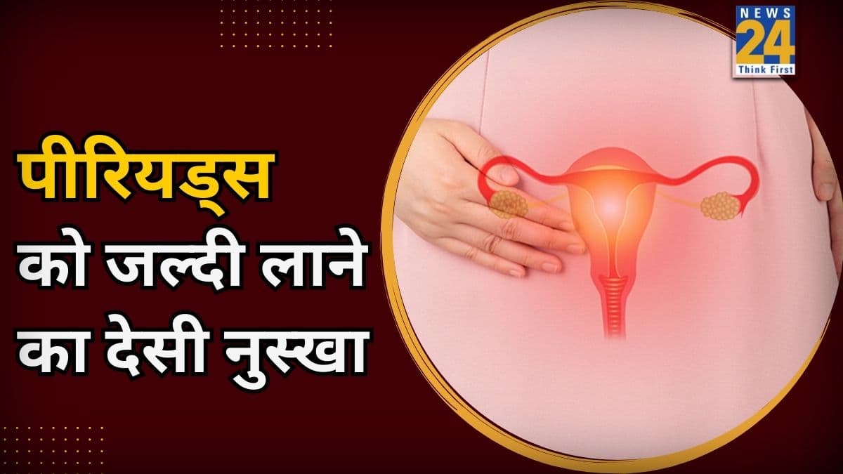 सिर्फ 1 रात में पीरियड्स लाने के लिए क्या करें? डॉक्टर ने बताया पानी में उबालकर पीने वाली चीजें, सिर्फ 1 गिलास में होगा फायदा