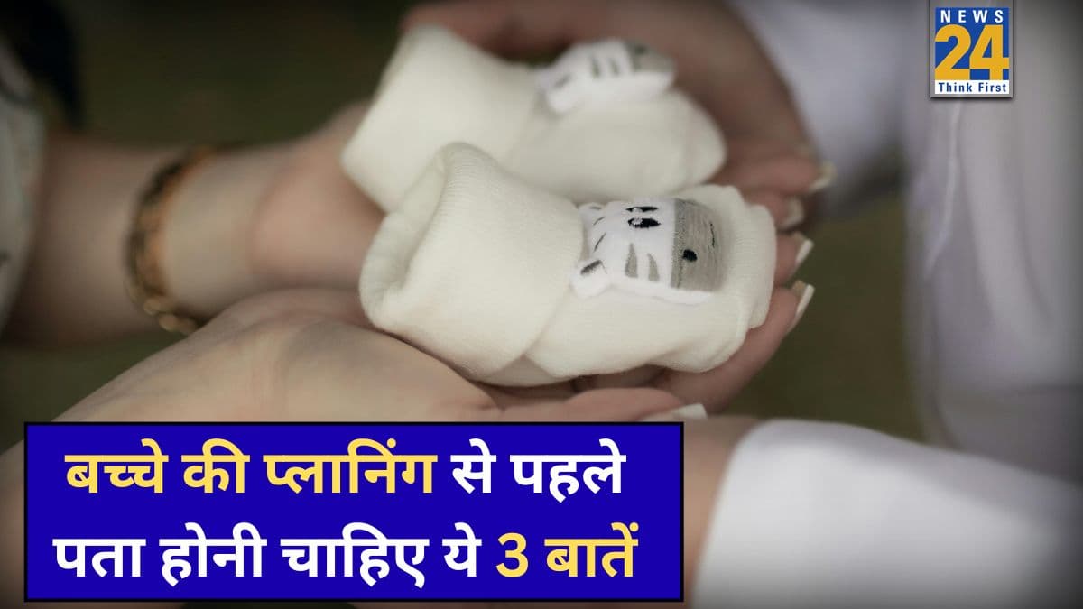 प्रेग्नेंसी प्लान करने से पहले ये 3 बातें पता होनी चाहिए, डॉक्टर ने कहा इसके बाद ही करें बच्चे की प्लानिंग