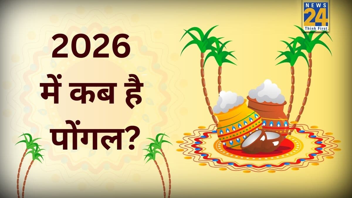 Pongal 2026: 13 या 14 जनवरी, कब से शुरू हो रहा है 4 दिन का पर्व पोंगल? जानें तिथि और महत्व