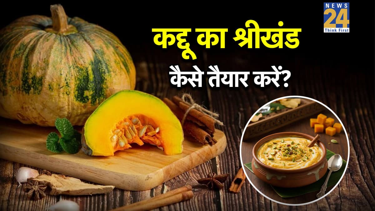 Festival Special: मेहमानों के लिए मिनटों में बनाएं कद्दू का श्रीखंड, स्वाद ऐसा रबड़ी भी पड़ जाएगी फीकी 