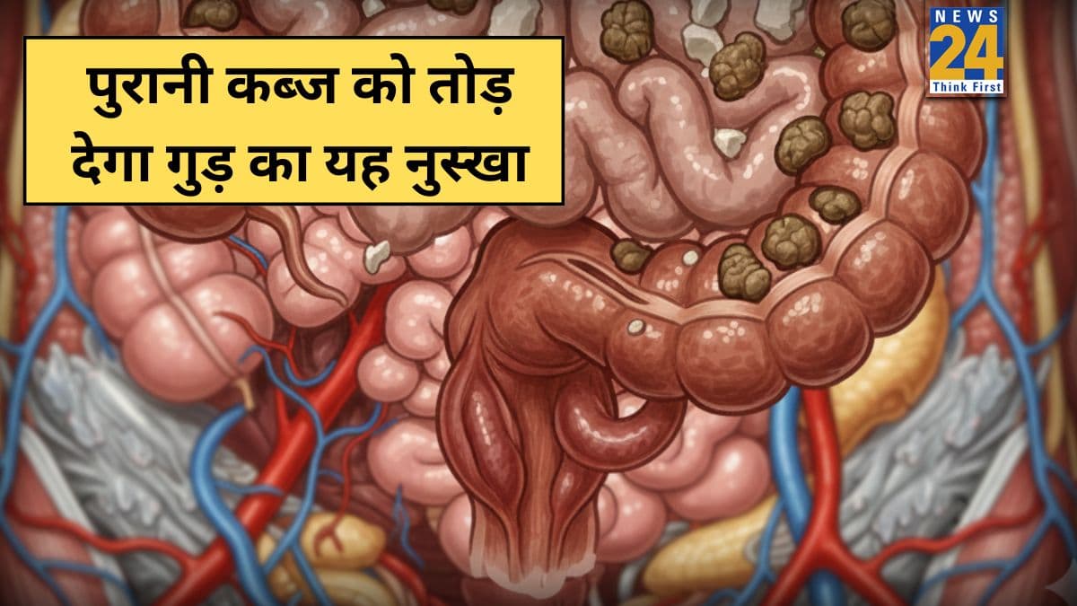 मल बाहर नहीं निकल रहा है तो क्या करें? आयुर्वेदिक डॉक्टर ने बताया रात के समय गुड़ में मिलाकर खा लें ये चीज, पेट साफ हो जाएगा