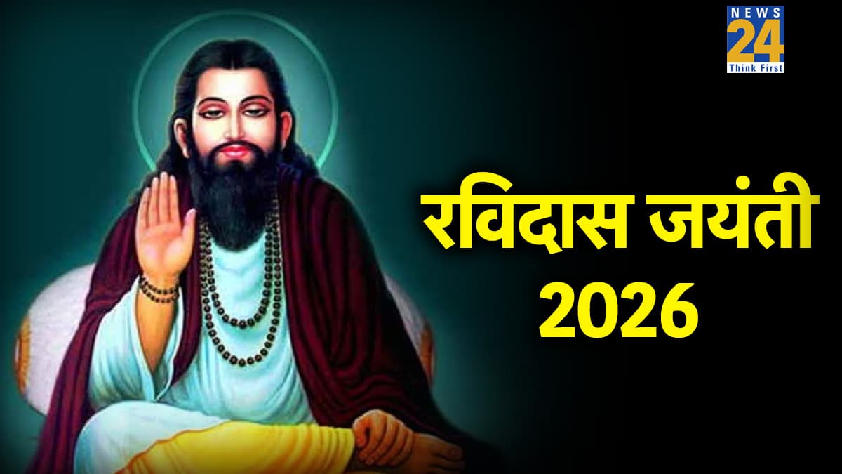 Ravidas Jayanti 2026: 1 या 2 फरवरी कब है रविदास जयंती? जानें संत शिरोमणि गुरु रविदास के बारे में रोचक बातें