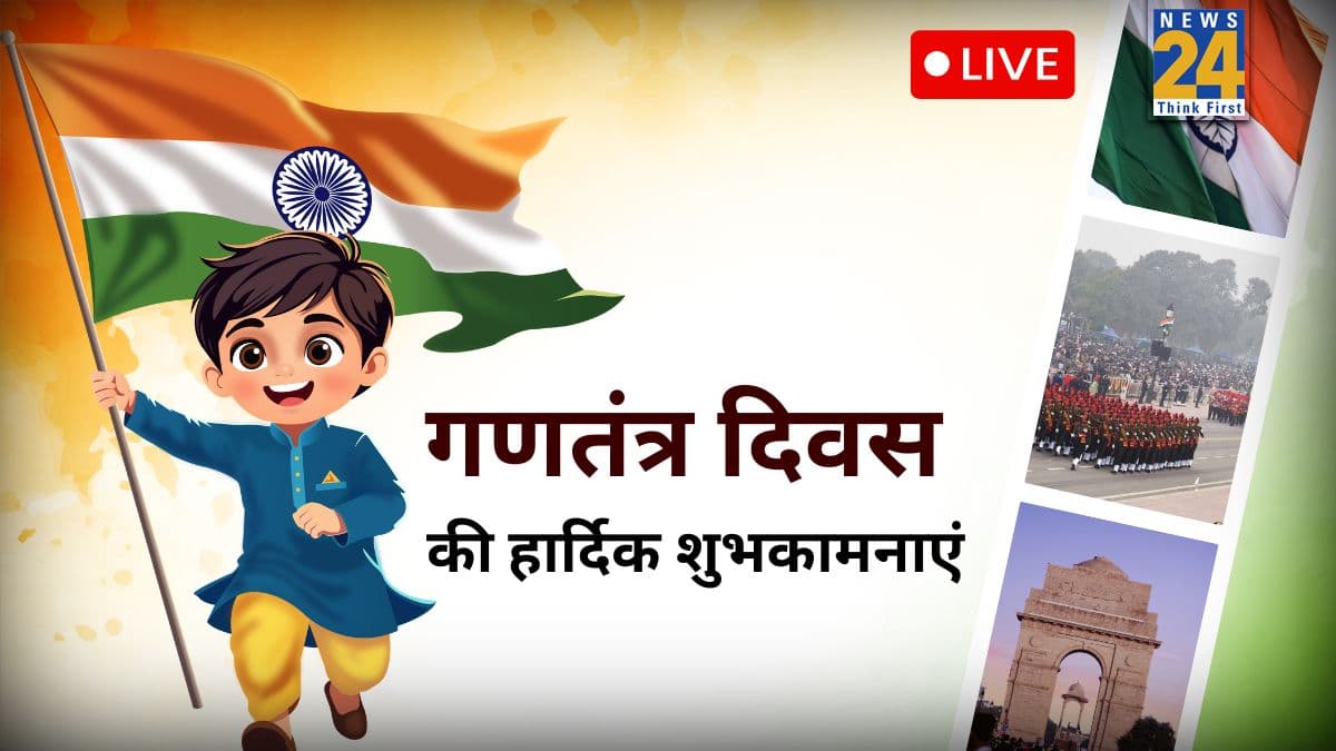 Happy Republic Day 2026 Wishes: तिरंगा लहराएंगे, गणतंत्र का यह पर्व मिलकर मनाएंगे… सभी को भेजिए गणतंत्र दिवस की ये खास शुभकामनाएं