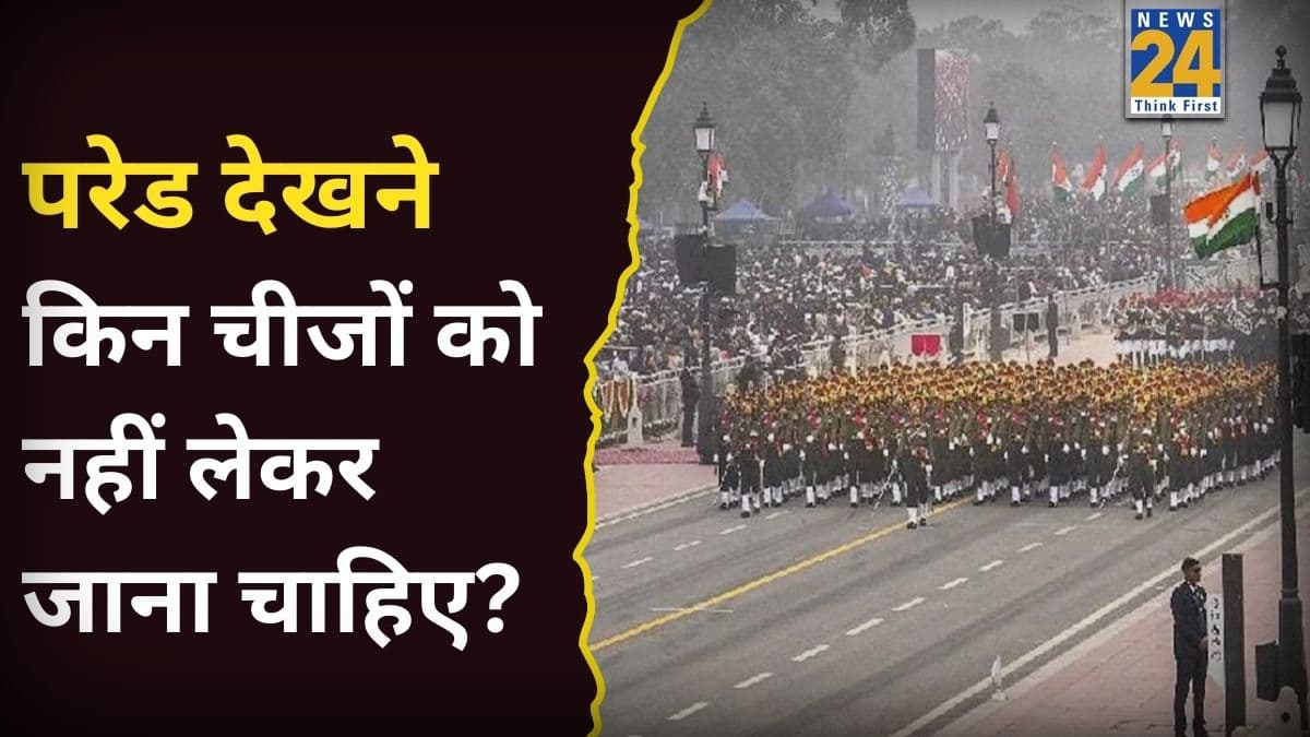 Republic Day Parade 2026: रिपब्लिक डे पर देखने जा रहे हैं परेड? इन चीजों को बिल्कुल साथ ना लेकर जाएं, नहीं मिलेगी एंट्री