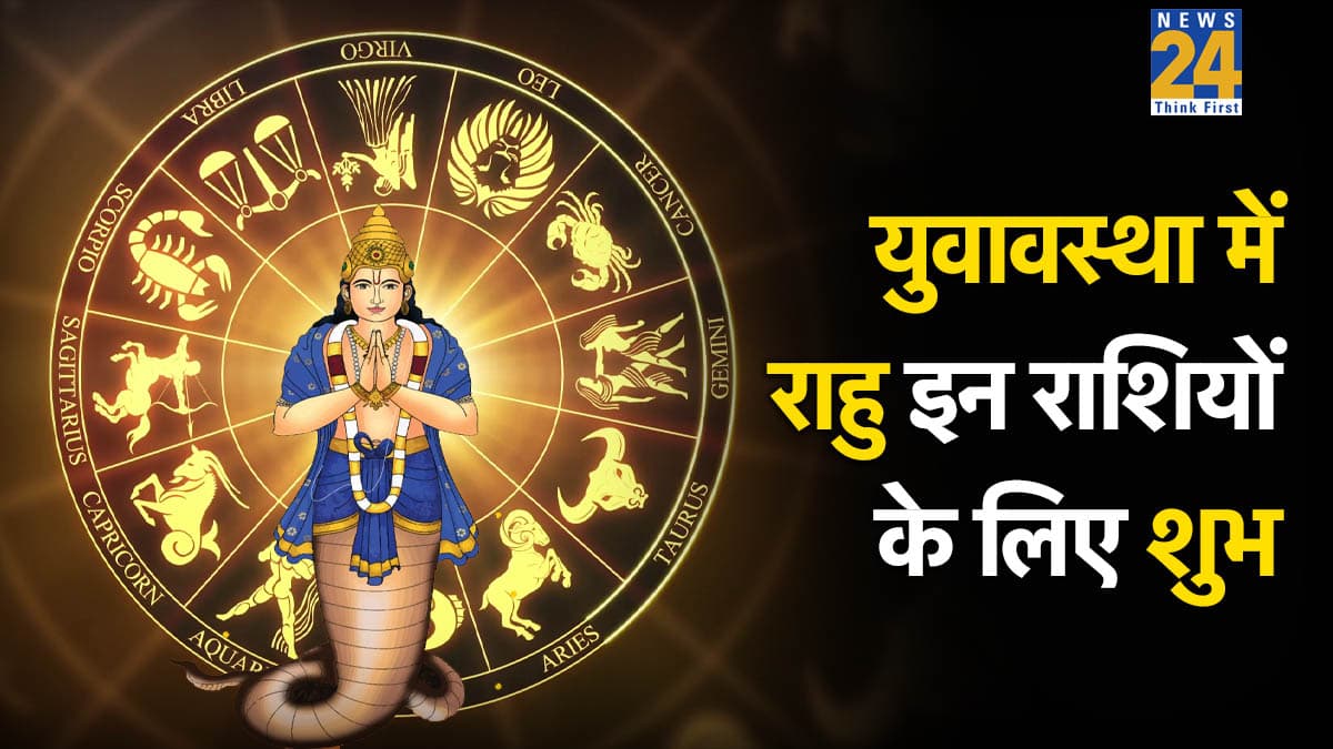 Rahu Gochar 2026: राहु का युवावस्था में होना इन 3 राशियों को देगा लाभ, 15 अप्रैल 2026 तक रहेगी मौज