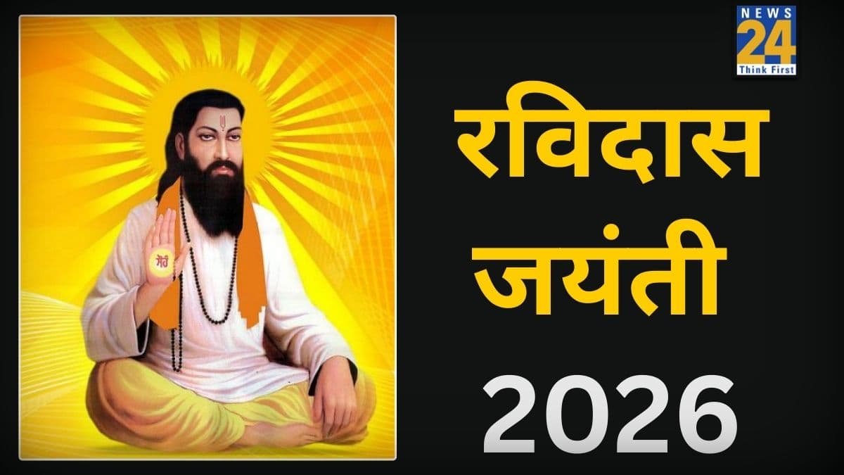 Ravidas Jayanti 2026 Date: रविदास जयंती कब है? जानिए 'मन चंगा तो कठौती में गंगा' से जुड़ी बेमिसाल प्रेरक कथा