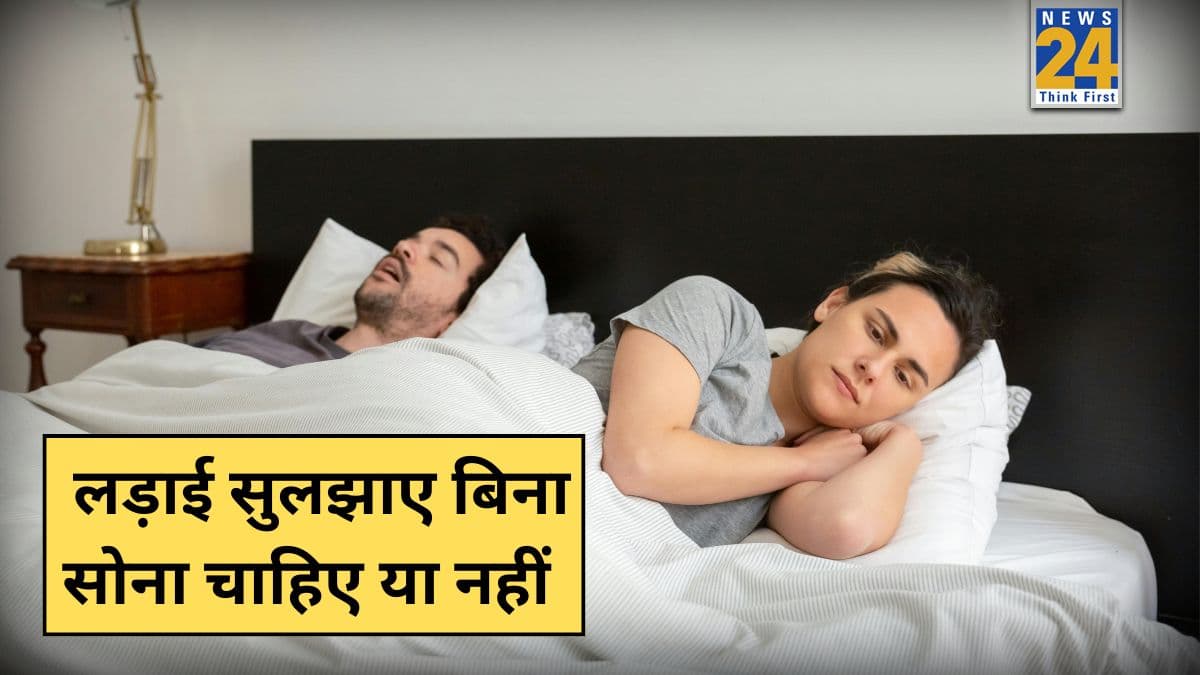क्या लड़ाई के बाद सोना ठीक है? जानिए पार्टनर से लड़ाई सुलझाए बिना सोने पर क्या होता है
