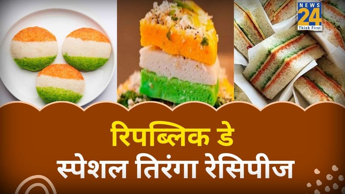 Republic Day 2026: गणतंत्र दिवस पर ट्राई करें ये 5 स्वादिष्ट तिरंगा रेसिपीज, शाम के लिए हैं एकदम परफेक्ट 