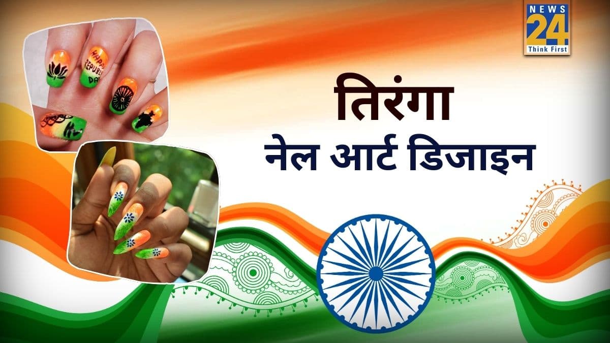 Tiranga Nail Art के अनोखे डिजाइन यहां देखें, हाथों की खूबसूरती बढ़ाने का करेंगे काम 