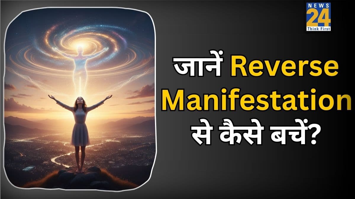 Reverse Manifestation क्या है? जो चीज नहीं चाहिए, वो भी कैसे हो जाती है अट्रैक्ट