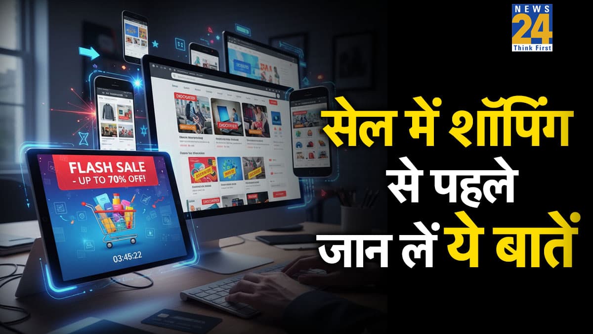 Republic Day Sale में इन गलतियों से बचें नहीं तो उड़ जाएंगे हजारों रुपये, खरीदारी से पहले जरूर पढ़ें ये खबर