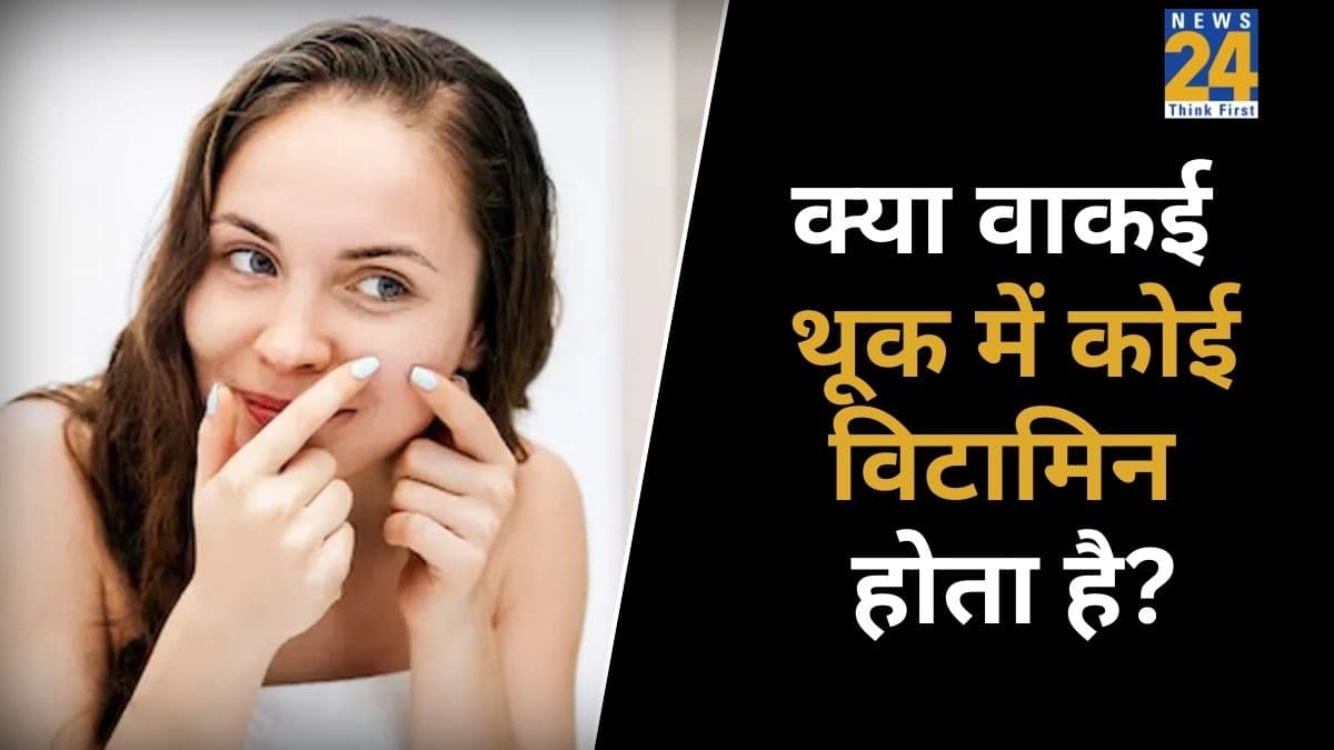 थूक में कौन सा विटामिन होता है? एक्सपर्ट ने बताया बासी थूक इस्तेमाल करने से मिल सकते हैं ये 5 बड़े फायदे
