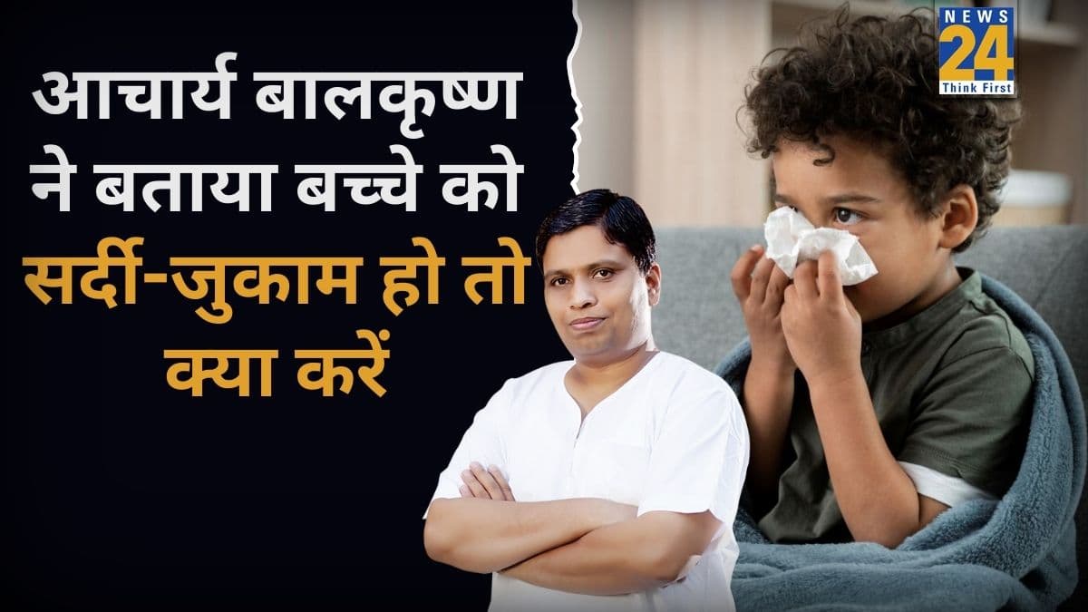 छोटे बच्चे को सर्दी-जुकाम हो जाए तो क्या करें? आचार्य बालकृष्ण ने बताया कैसे मिलेगा आराम