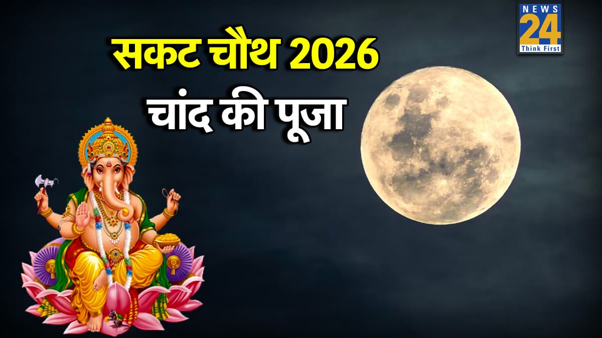 Sakat Chauth 2026 Moon Rise Time: सकट चौथ पर कब निकलेगा चांद? जानें सभी शहरों में चंद्रोदय का सटीक समय