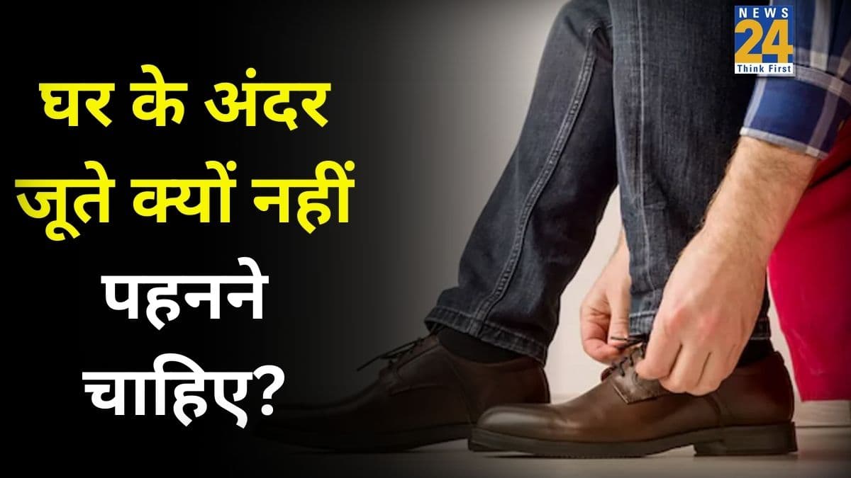 आखिर क्यों घर के अंदर नहीं पहनने चाहिए जूते? डॉक्टर ने बताया कैसे सेहत के लिए हो सकता है हानिकारक