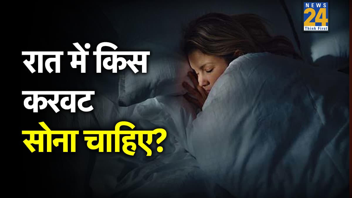 Left करवट सोने और Right करवट उठने से क्या होता है? एक्सपर्ट आचार्य मनीष ने बताया शरीर में पड़ता है असर