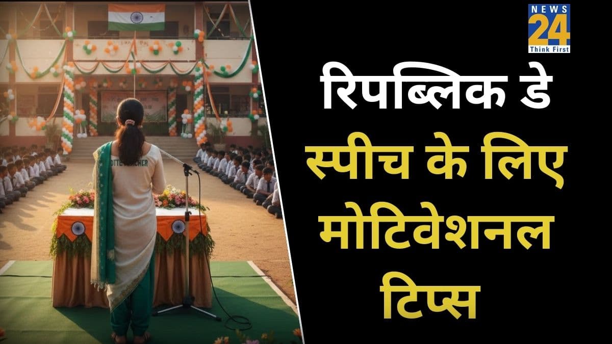 Republic Day 2026: गणतंत्र दिवस के मौके पर बच्चों को देना है भाषण? अपनाएं ये आसान टिप्स, तारीफ करते नहीं थकेंगे लोग