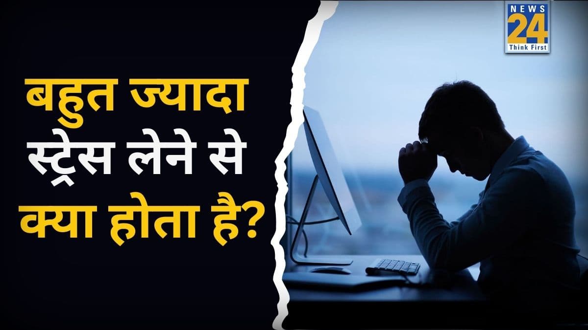 Stress Effects on Body: स्ट्रेस से शरीर में दिखते हैं ये 3 बुरे असर, एक्सपर्ट से जानिए राहत पाने के लिए क्या करना चाहिए
