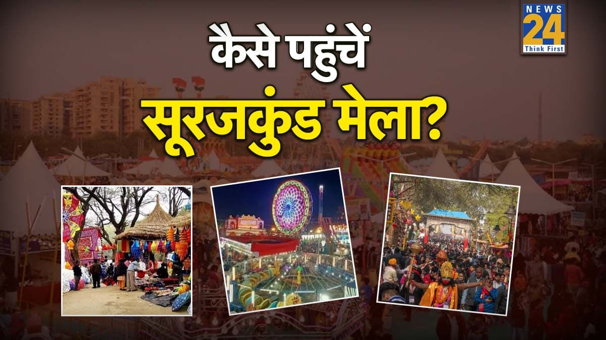 क्या आप भी जाना चाहते हैं सूरजकुंड मेला? यहां जानिए रास्ते, टिकट से लेकर सबकुछ