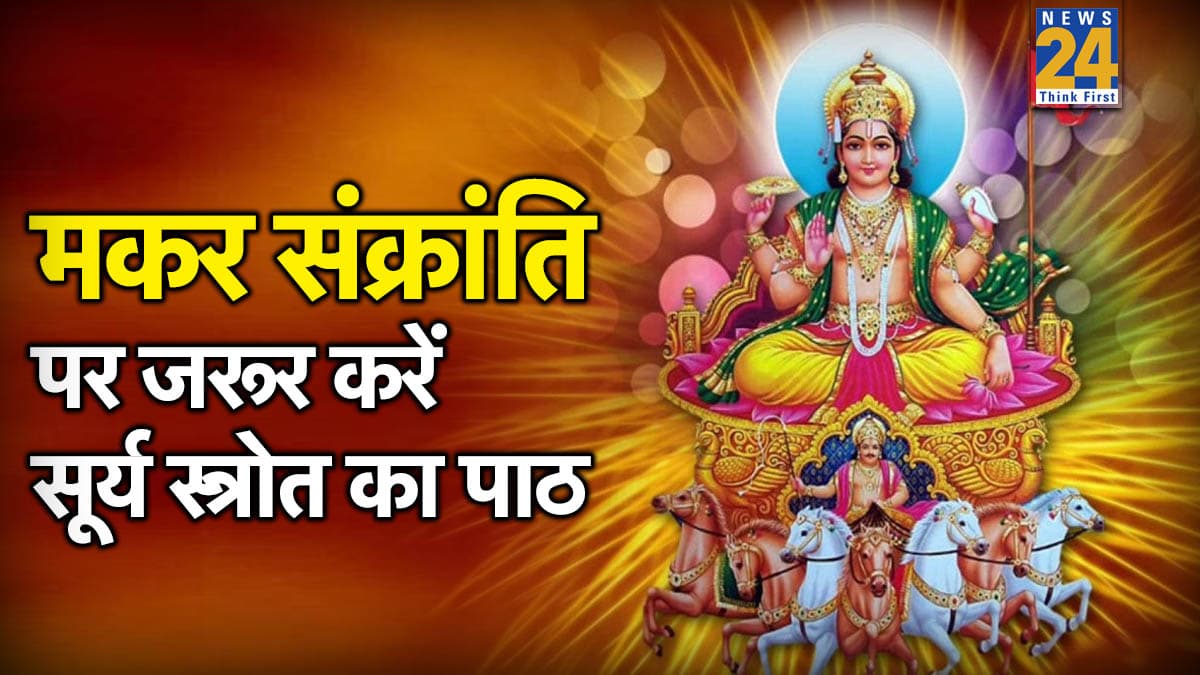Makar Sankranti 2026: मकर संक्रांति पर करें सूर्य स्त्रोत और रक्षा कवच का पाठ, प्राप्त होगी सूर्य देव की विशेष कृपा