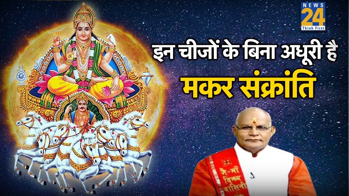 Kaalchakra: इन चीजों के बिना अधूरी मानी जाती है मकर संक्रांति की पूजा, पंडित सुरेश पांडेय से जानें