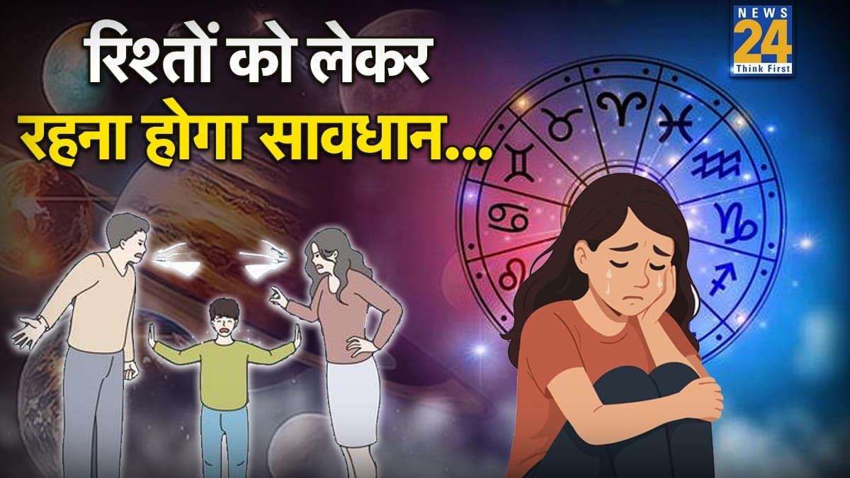 Video: ग्रहों के अशुभ प्रभाव से बचकर रहें इस राशि के लोग, छोटी-छोटी बातों पर करीबी हो सकते हैं नाराज