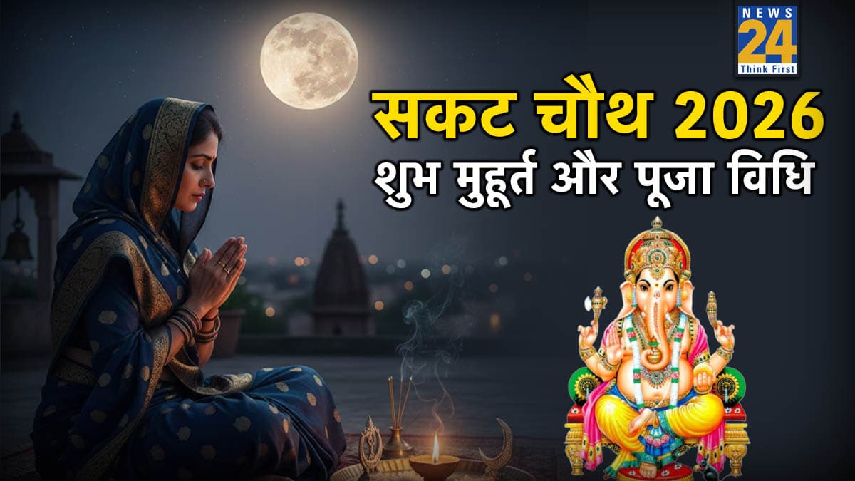 Sakat Chauth 2026: आज है सकट चौथ, जानें गणेश-चंद्र देव और माता संकटा की पूजा का शुभ मुहूर्त-विधि