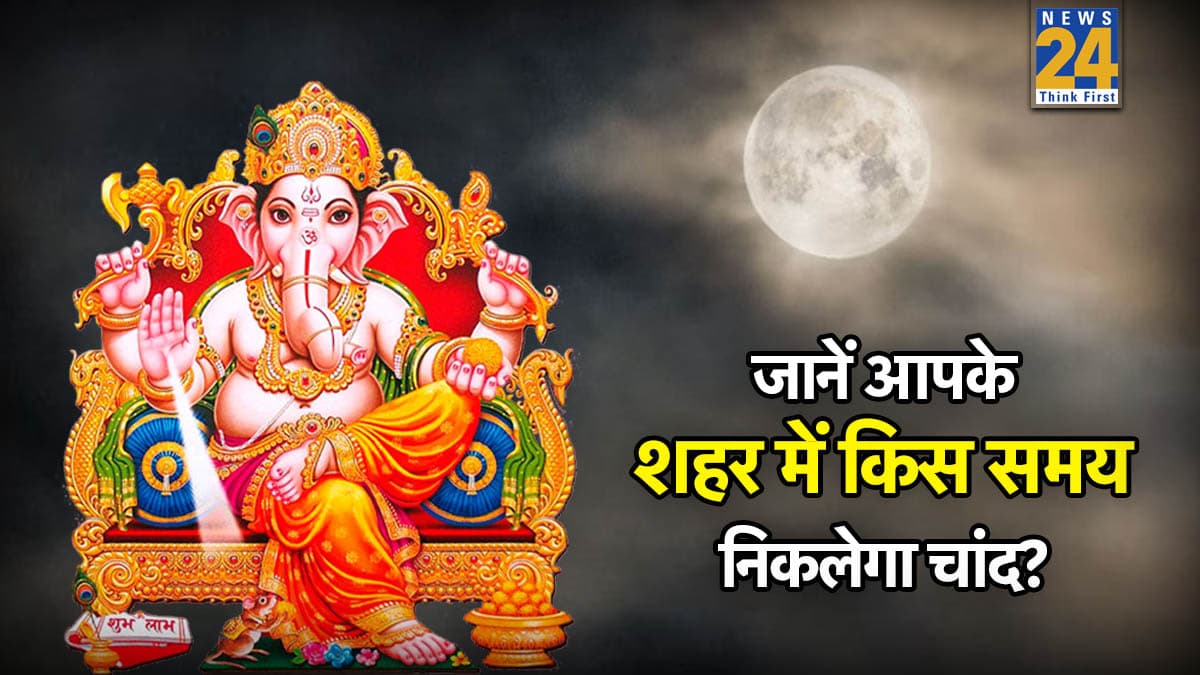 Sakat Chauth 2026 Moonrise Time: आज सकट चौथ पर कब निकलेगा चांद? शहर अनुसार जानें चंद्रोदय का समय