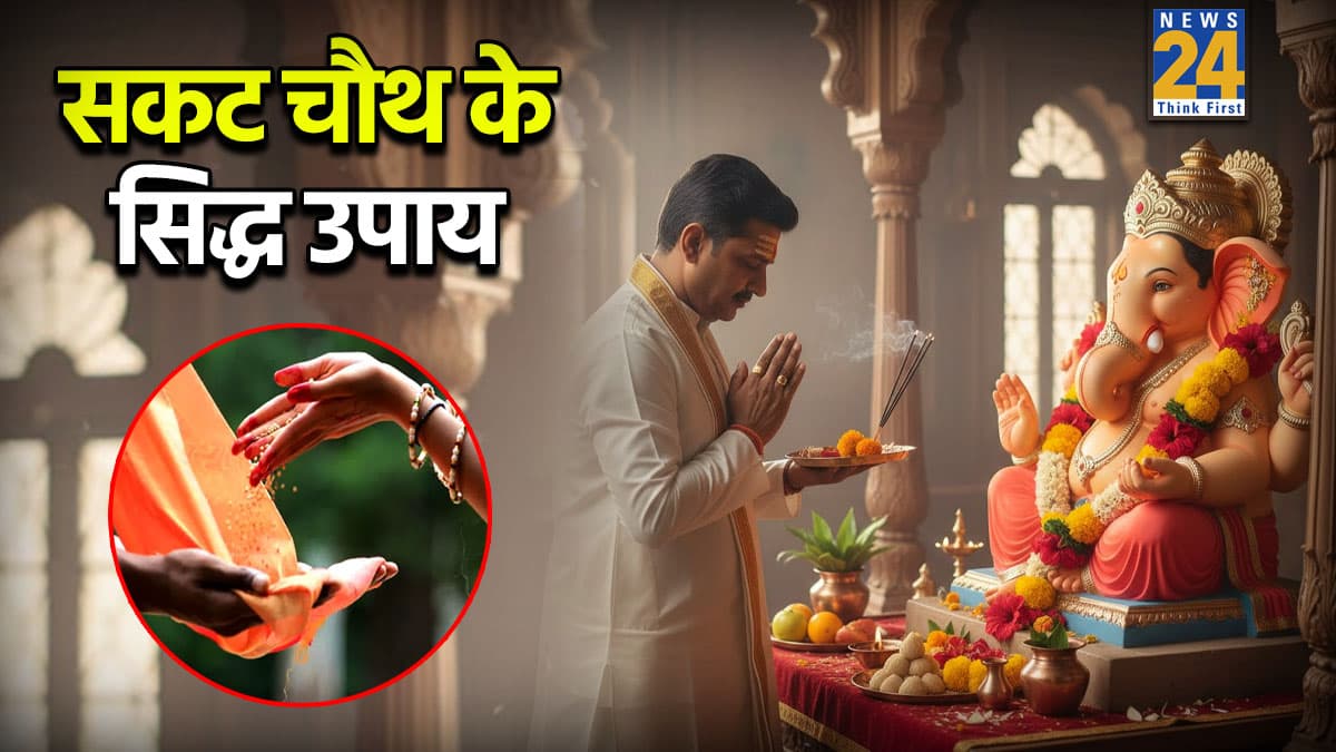 Sakat Chauth 2026 Upay: बच्चों के उज्ज्वल भविष्य के लिए सकट चौथ पर करें ये 3 उपाय, सेहत भी रहेगी अच्छी