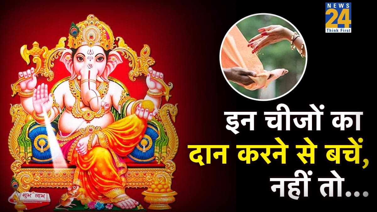 Sakat Chauth 2026: मंगलवार को सकट चौथ पर भूलकर भी न करें इन चीजों का दान, जीवनभर रहेंगे परेशान