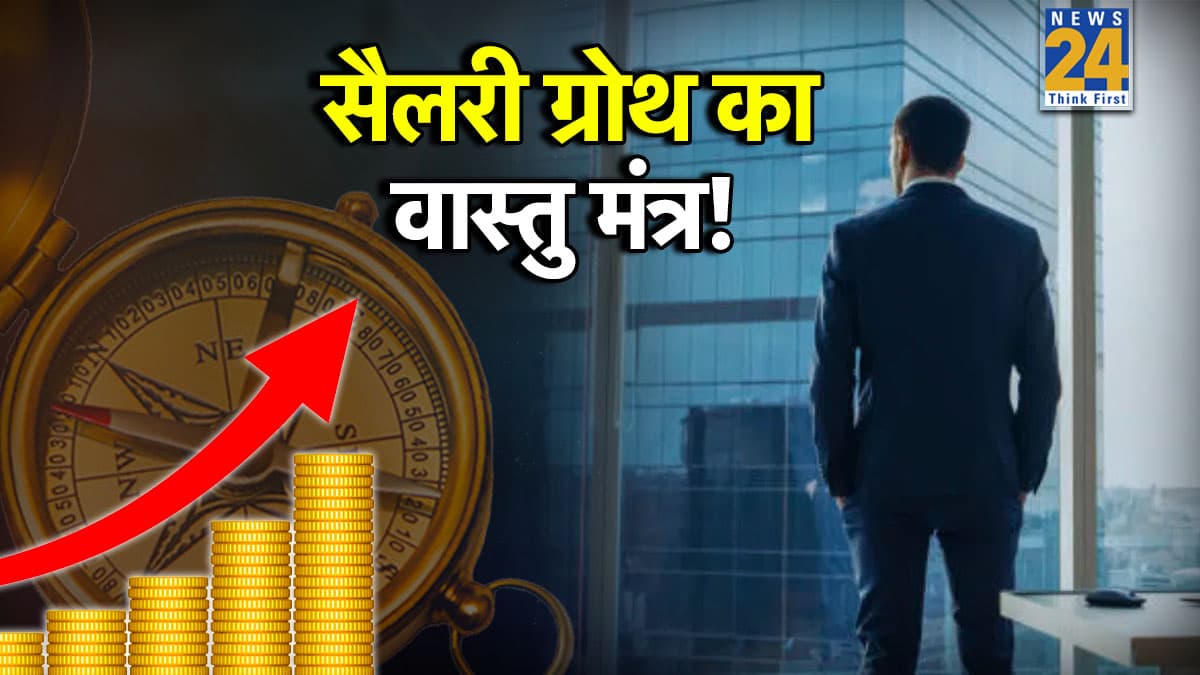 Salary Hike Tips: नौकरी वालों के लिए ये हैं रामबाण वास्तु उपाय, सैलरी और सेविंग दोनों में आएगा जबरदस्त उछाल