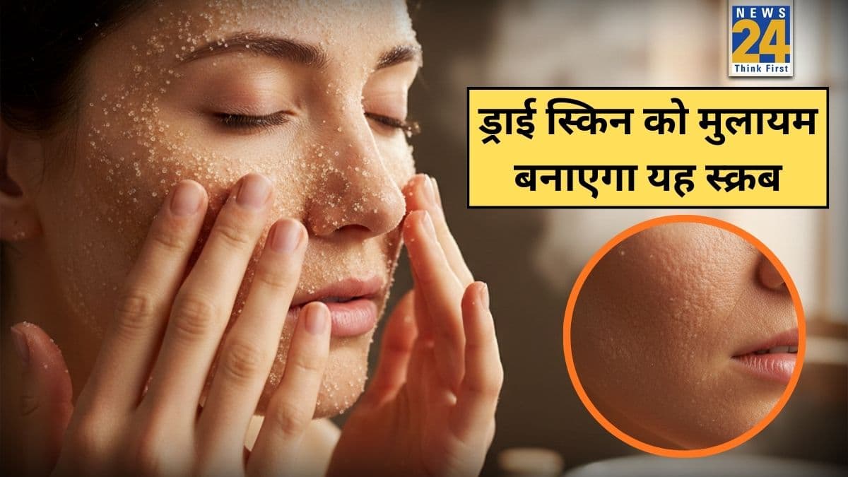 सर्दियों में चेहरे को फटने से कैसे बचाएं? यहां जानिए कौन से 3 स्क्रब ड्राई स्किन को मुलायम बनाते हैं