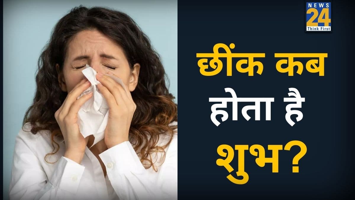 Shakun Shastra: केवल अशुभ नहीं है 'छींक', देती है सफलता और पैसों का संकेत, जानें सही समय और दिशा