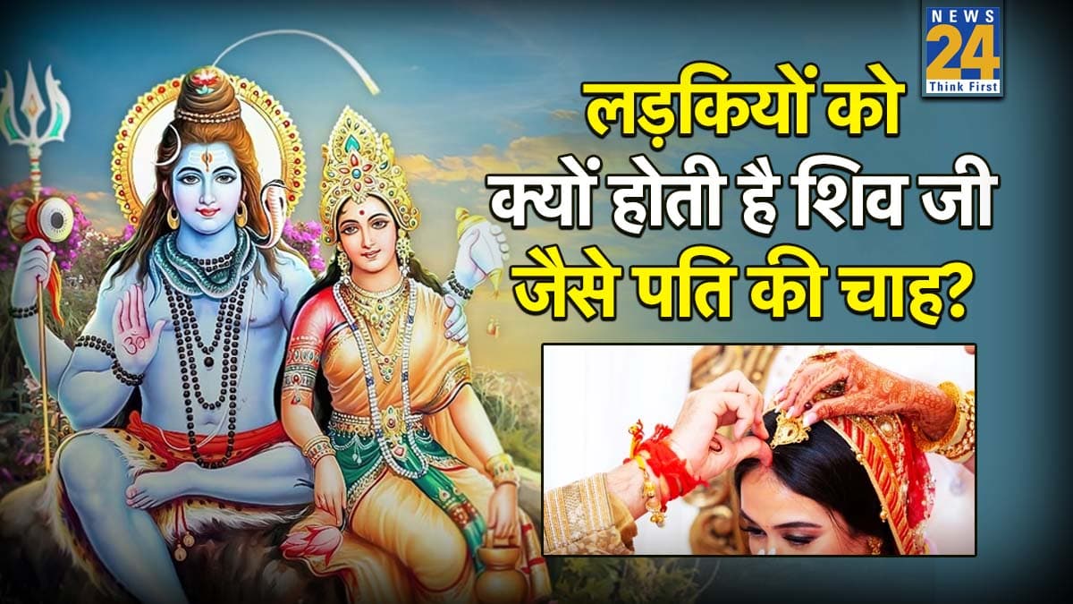 श्रीराम और कृष्ण को छोड़ शिव जी जैसा पति ही क्यों मांगती हैं लड़कियां? जानें कारण