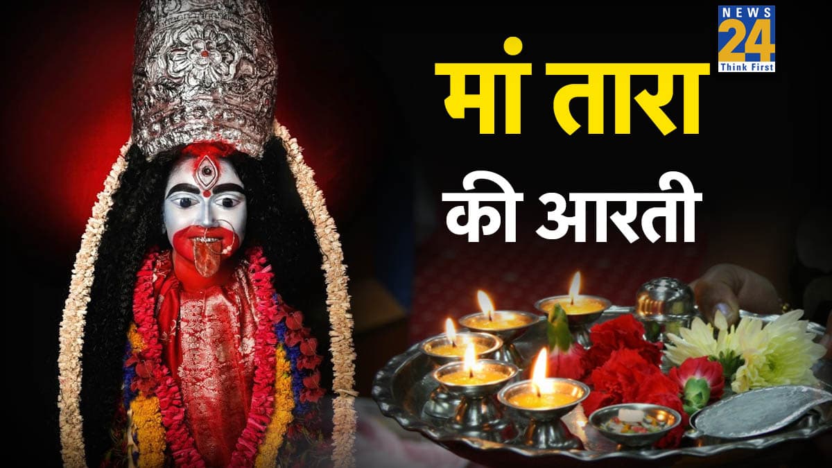Shri Tara Devi Aarti: जय तारा तुम जग विख्यात… पढ़ें मां तारा की आरती, मन की हर दुविधा होगी दूर और होगा लाभ ही लाभ